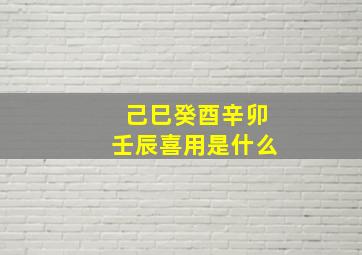 己巳癸酉辛卯壬辰喜用是什么