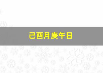 己酉月庚午日