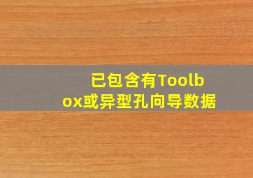 已包含有Toolbox或异型孔向导数据