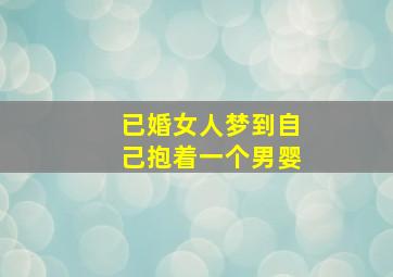 已婚女人梦到自己抱着一个男婴