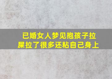 已婚女人梦见抱孩子拉屎拉了很多还粘自己身上