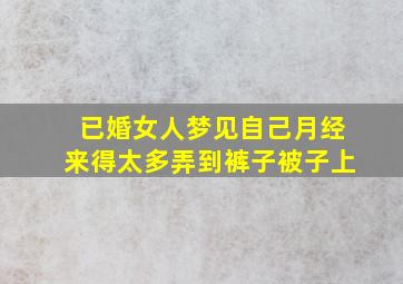 已婚女人梦见自己月经来得太多弄到裤子被子上