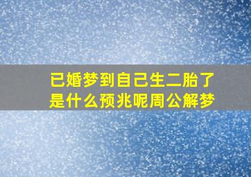 已婚梦到自己生二胎了是什么预兆呢周公解梦