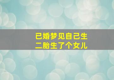 已婚梦见自己生二胎生了个女儿