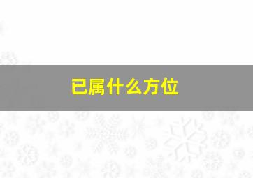 已属什么方位