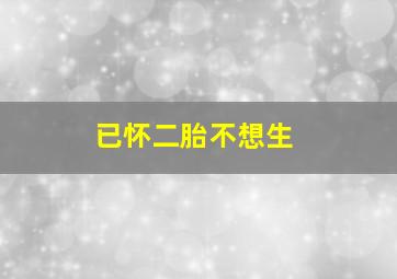 已怀二胎不想生