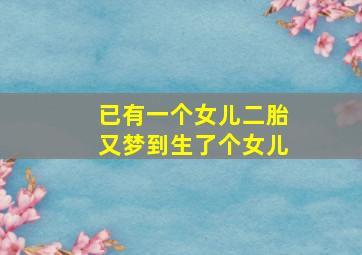 已有一个女儿二胎又梦到生了个女儿