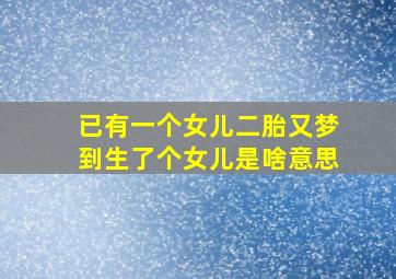 已有一个女儿二胎又梦到生了个女儿是啥意思