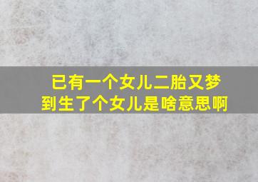 已有一个女儿二胎又梦到生了个女儿是啥意思啊