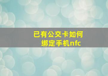 已有公交卡如何绑定手机nfc