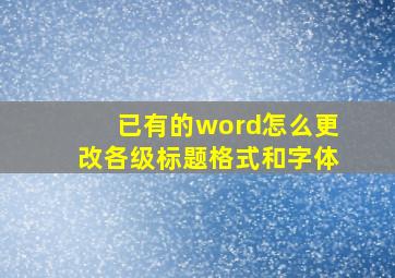 已有的word怎么更改各级标题格式和字体