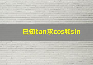 已知tan求cos和sin