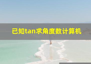 已知tan求角度数计算机