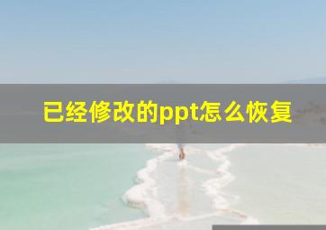 已经修改的ppt怎么恢复