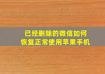 已经删除的微信如何恢复正常使用苹果手机