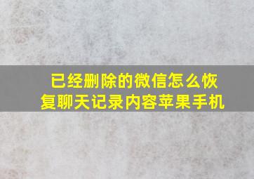 已经删除的微信怎么恢复聊天记录内容苹果手机