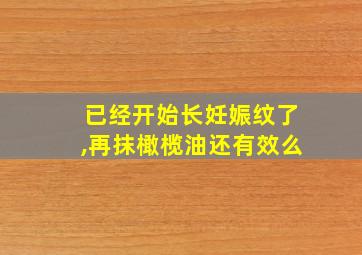 已经开始长妊娠纹了,再抹橄榄油还有效么