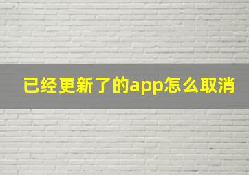 已经更新了的app怎么取消