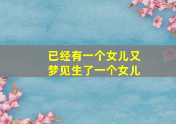 已经有一个女儿又梦见生了一个女儿