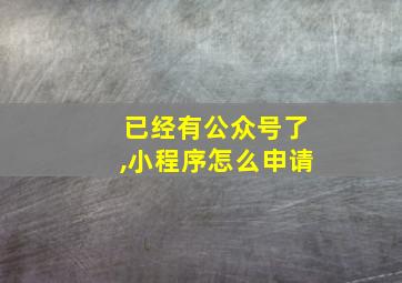 已经有公众号了,小程序怎么申请