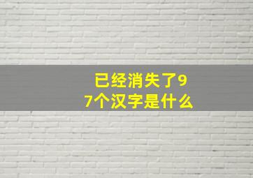 已经消失了97个汉字是什么