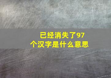 已经消失了97个汉字是什么意思