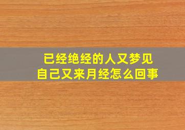 已经绝经的人又梦见自己又来月经怎么回事