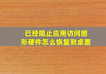 已经阻止应用访问图形硬件怎么恢复到桌面