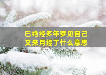 已绝经多年梦见自己又来月经了什么意思