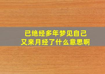 已绝经多年梦见自己又来月经了什么意思啊