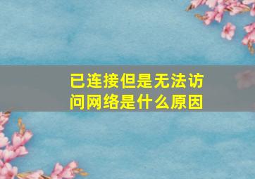 已连接但是无法访问网络是什么原因