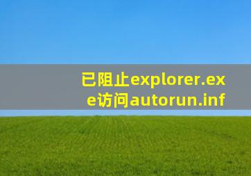 已阻止explorer.exe访问autorun.inf