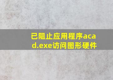 已阻止应用程序acad.exe访问图形硬件