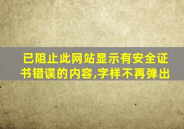 已阻止此网站显示有安全证书错误的内容,字样不再弹出