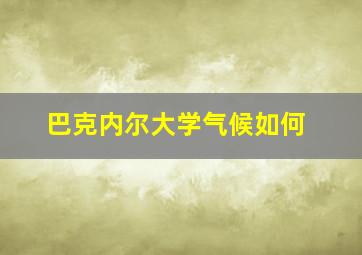 巴克内尔大学气候如何