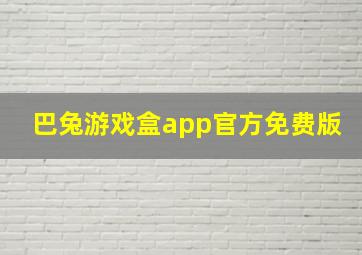 巴兔游戏盒app官方免费版