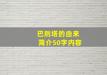 巴别塔的由来简介50字内容