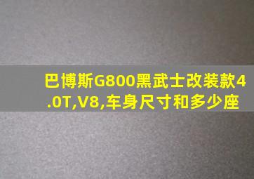 巴博斯G800黑武士改装款4.0T,V8,车身尺寸和多少座