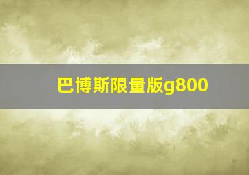 巴博斯限量版g800