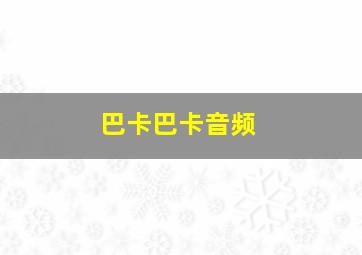 巴卡巴卡音频