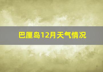 巴厘岛12月天气情况