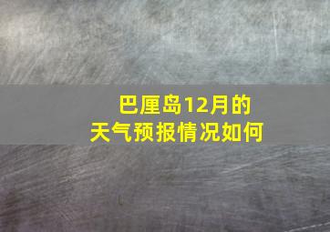 巴厘岛12月的天气预报情况如何