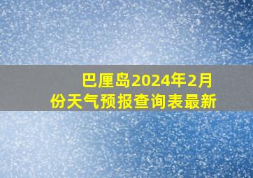 巴厘岛2024年2月份天气预报查询表最新