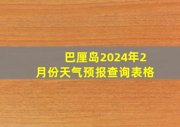 巴厘岛2024年2月份天气预报查询表格