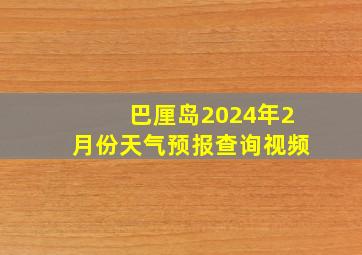 巴厘岛2024年2月份天气预报查询视频