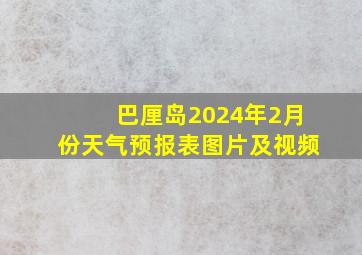 巴厘岛2024年2月份天气预报表图片及视频