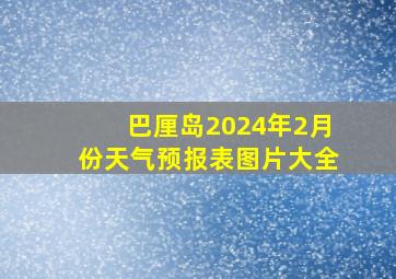 巴厘岛2024年2月份天气预报表图片大全