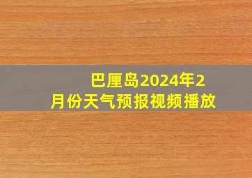 巴厘岛2024年2月份天气预报视频播放