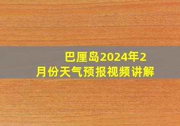 巴厘岛2024年2月份天气预报视频讲解