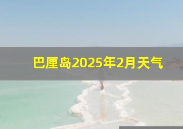 巴厘岛2025年2月天气